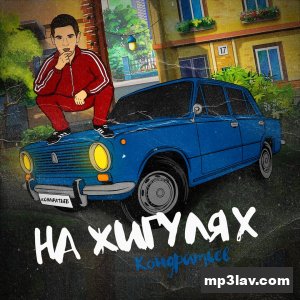 КОНДРАТЬЕВ — На жигулях
